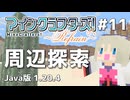 【#11】MineCrafters! Refrain【Java版 1.20.4】