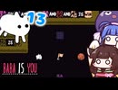 【BABA IS YOU ~Season2 #13~】全員集合！力を合わせて勝利するのだ！【VOICEROID実況】