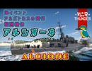 【WarThunder】架空妄争　044　Alcione　海イベント報酬機体　～アルバトロスの飛行～【艦艇AB】