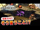 【FFタクティクス】ホーリードラゴン倒しに来たんじゃないの！？ベイオウーフとレーゼ【FFT 初見実況】#51