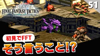 【FFタクティクス】ホーリードラゴン倒しに来たんじゃないの！？ベイオウーフとレーゼ【FFT 初見実況】#51