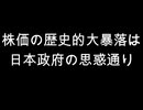株価の歴史的大暴落は日本政府の思惑通り