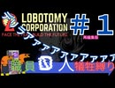 【Lobotomy Corporation】完全初見プレイの縛りチャレンジ！職員無犠牲で攻略‼︎　Part1