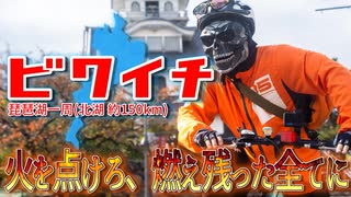 "関西"骸骨サバゲーマーなので琵琶湖１周「ビワイチ」(北湖約150km）に挑戦してきた！※2023年11月