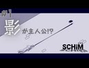 【実況】カゲヤマと少年の物語 Part1【SCHiM -スキム-】