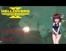 【Helldivers 2】フレとヘルダイブとメリディア　第4回目【VOICEROID実況】