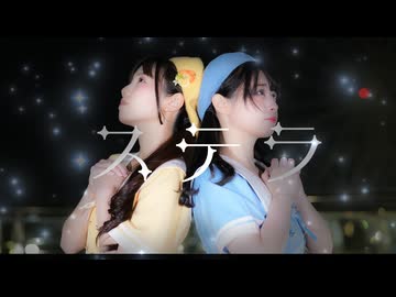 ステラ　踊ってみた【みこ☆ぺん】Stella dance