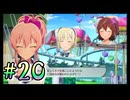 【アイドルマスター スターリットシーズン】4人合わせても半人前なプロデューサー達が推しアイドルをそれぞれ育成しトップを目指す！#20【実況プレイ】