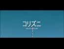 コリズニ ／ MUGA feat. GUMI 【MV】