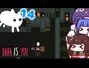 【BABA IS YOU ~Season2 #14~】パレード【VOICEROID実況】