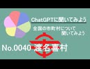 【ChatGPT】沖縄県渡名喜村について【市町村No.0040】