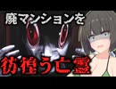 【ホラー/VOICEROID実況】勘違い男の悲しい末路_後編【音怨-銀猫の牢櫃】