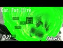 【Fallout4】ゴミと酒瓶のGunForHire 21【VOICEVOX実況】