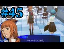 【初見実況】影時間、ふたたび　Part45【ペルソナ3リロード】