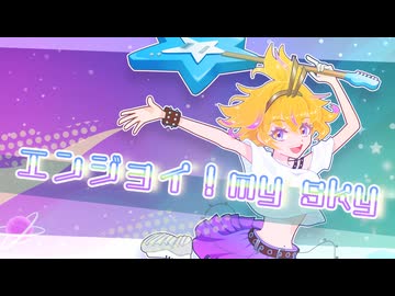 エンジョイ！my sky　（星雲空流　 feat:初音ミク）
