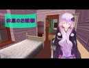 [House Flipper]休息のお姫様[VOICEROID実況]