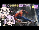 【地獄からの使者】アクションゲームを頑張るゆかりさん【Marvel’s Spider-Man Remastered】＃12