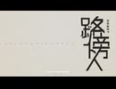 路傍人 / 初音ミク [original]