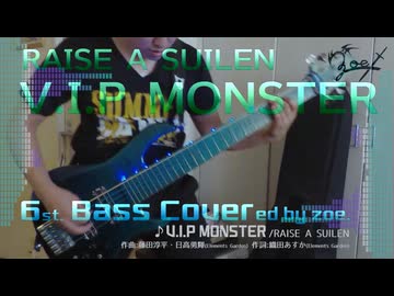 【ベース弾いてみた】V.I.P MONSTER【バンドリ/RAISE A SUILEN】(full)