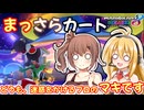 【マリオカート8DX】まっさらカート part70【弦巻マキ/さとうささら】