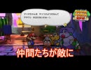 マリオの前に立ちはだかる仲間たち　ペーパーマリオRPG実況プレイPart23