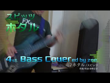 【ベース弾いてみた】ホタル【スピッツ】