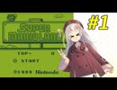 【マリオランド】ちっちゃいあかりちゃんとちっちゃいマリオさん #1【A.I.VOICE実況】