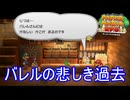 バレルの悲しき過去　ペーパーマリオRPG実況プレイPart24