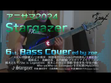 【ベース弾いてみた】Stargazer【アニサマ2024】