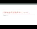 令和６年度活動方針について