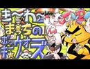 【クッキー☆音MAD】き～わ～とまっちのポッキー☆ウォーズ