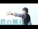 碧の輝石/フリモメンデモ曲コンテスト【Synthesizer V AI フリモメン】