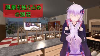 [House Flipper]風景を独り占めの別荘[VOICEROID実況]