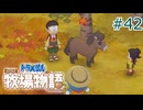 【ゆっくり実況】のび太とケロ牧場 #42【ドラ牧】