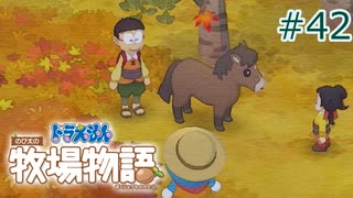 【ゆっくり実況】のび太とケロ牧場 #42【ドラ牧】