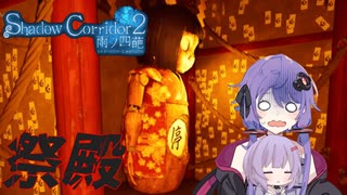 【Shadow Corridor 2 雨ノ四葩/part6】恐怖に慄くゆかりさん【VOICEROID実況】