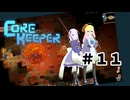 【ふじろぎ】Core Keeper #11