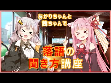 あかりちゃんと茜ちゃんで簡単落語聞き方講座