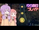 [Xenoblade DE]ゆかあかブレイド#27[VOICEROID実況]