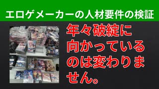 【テーマ：エロゲメーカーの人材要件の検証2024】第263回まてりあるならじお