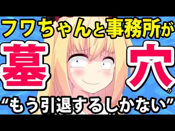 【引退へ】フワちゃんと事務所が墓穴を掘って炎上継続へ！業界人「引退するしかない」と見捨ててしまう!?www
