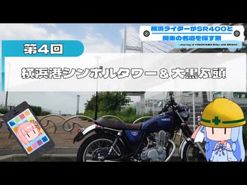 横浜ライダーがSR400と関東の名道を探す旅 第4回 「横浜港シンボルタワー & 大黒ふ頭」