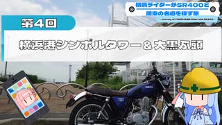 横浜ライダーがSR400と関東の名道を探す旅 第4回 「横浜港シンボルタワー & 大黒ふ頭」