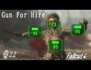 【Fallout4】ゴミと酒瓶のGunForHire 22【VOICEVOX実況】