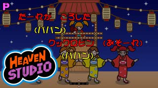 【Heaven_Studio】リズム天国オリジナルリミックス×クックロビン音頭
