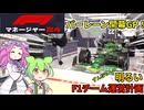 【F1マネージャー24】ずんだもんの明るいF1チーム運営計画#2【角田裕毅】【バルテリボッタス】