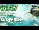 【初見実況】翔ける、創る、紡ぐ、奏でる#147【ゼルダの伝説 ティアーズオブザキングダム】