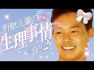 野獣先輩の生理事情 part2