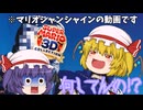 【ゆっくり実況】夏だ‼海だ‼スーパーマリオサンシャインだ‼part２