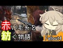 【Fallout4】赤い毛糸を紡ぐ物語_part10【春日部つむぎ実況プレイ】